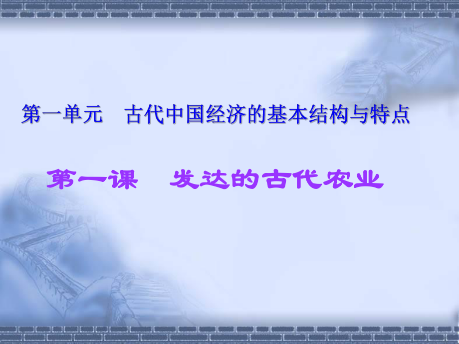 歷史人教版高中必修2必修二：第一課 發(fā)達的古代農(nóng)業(yè)_第1頁