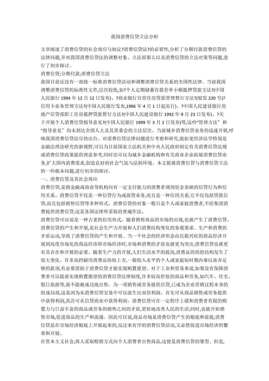 我國消費信貸立法分析_第1頁