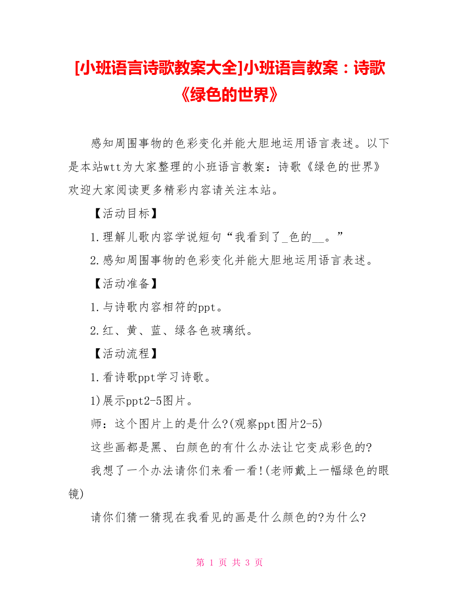 [小班語(yǔ)言詩(shī)歌教案大全]小班語(yǔ)言教案：詩(shī)歌《綠色的世界》_第1頁(yè)