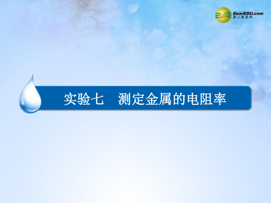 【金版教程】2015屆高考物理大一輪總復(fù)習(xí) 專題精講 實驗七 測定金屬的電阻率課件_第1頁