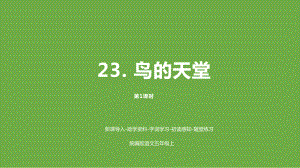 五年級(jí)上冊(cè)語(yǔ)文課件-23《鳥的天堂》課時(shí)1人教（部編版）(共21張PPT)