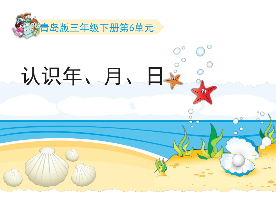 三年级下册数学课件-第6单元：《认识年、月、日》∣青岛版_第1页