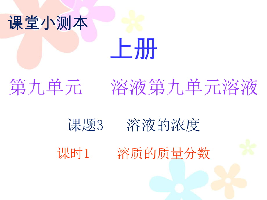 2018秋人教版九年級化學(xué)下冊課件：小測本 第九單元課題3 課時1_第1頁