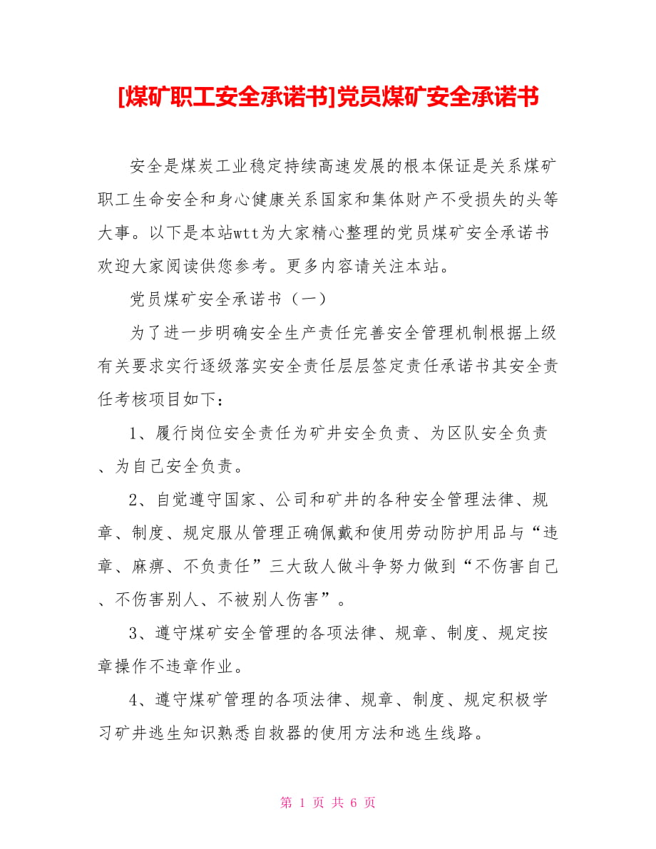 [煤礦職工安全承諾書]黨員煤礦安全承諾書_第1頁(yè)