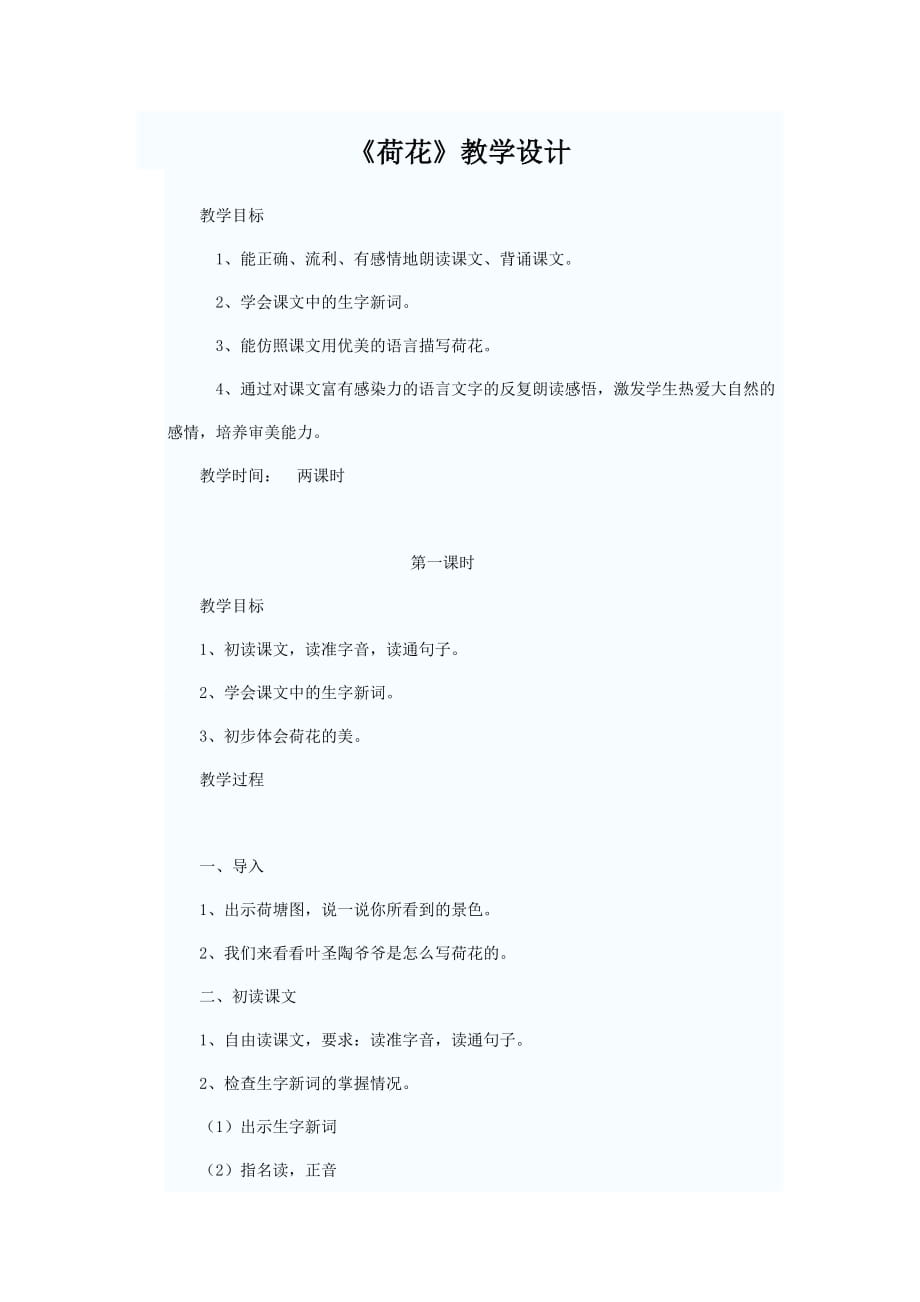 荷花教學(xué)設(shè)計 (2)_第1頁