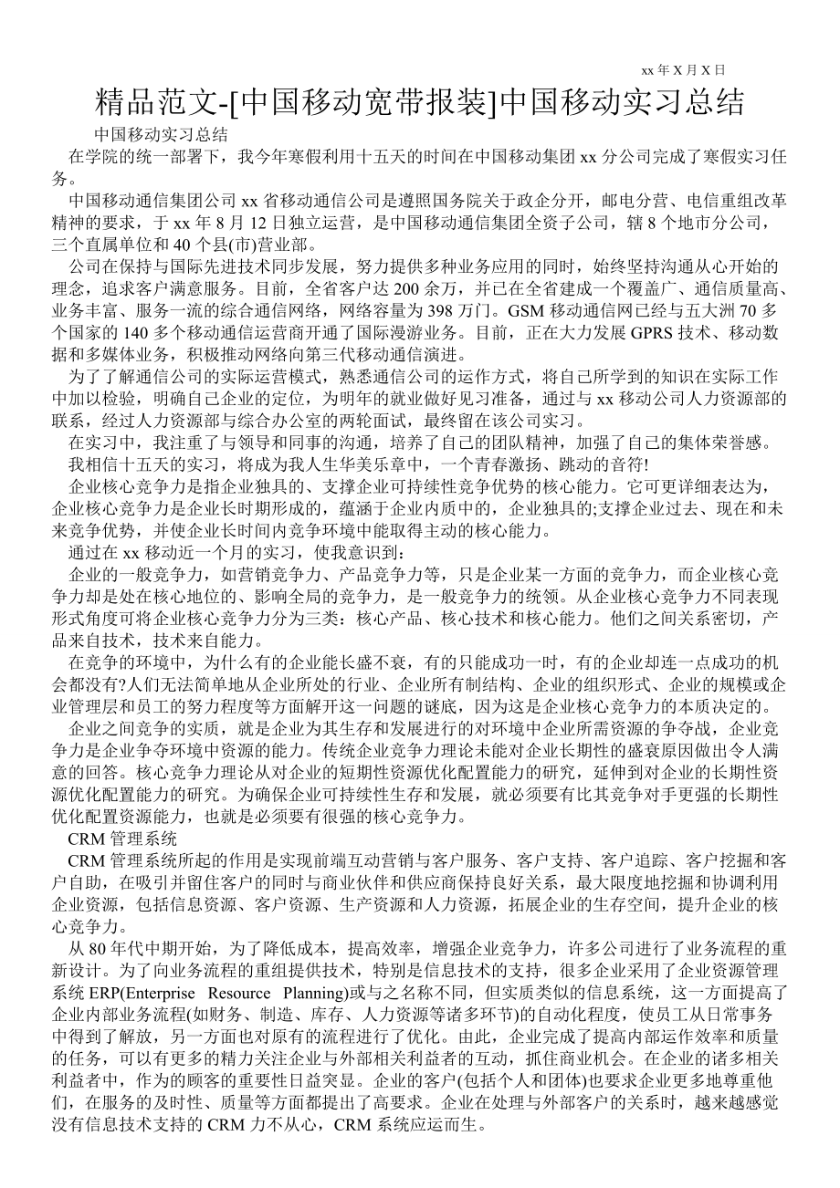 [中国移动宽带报装]中国移动实习总结_第1页