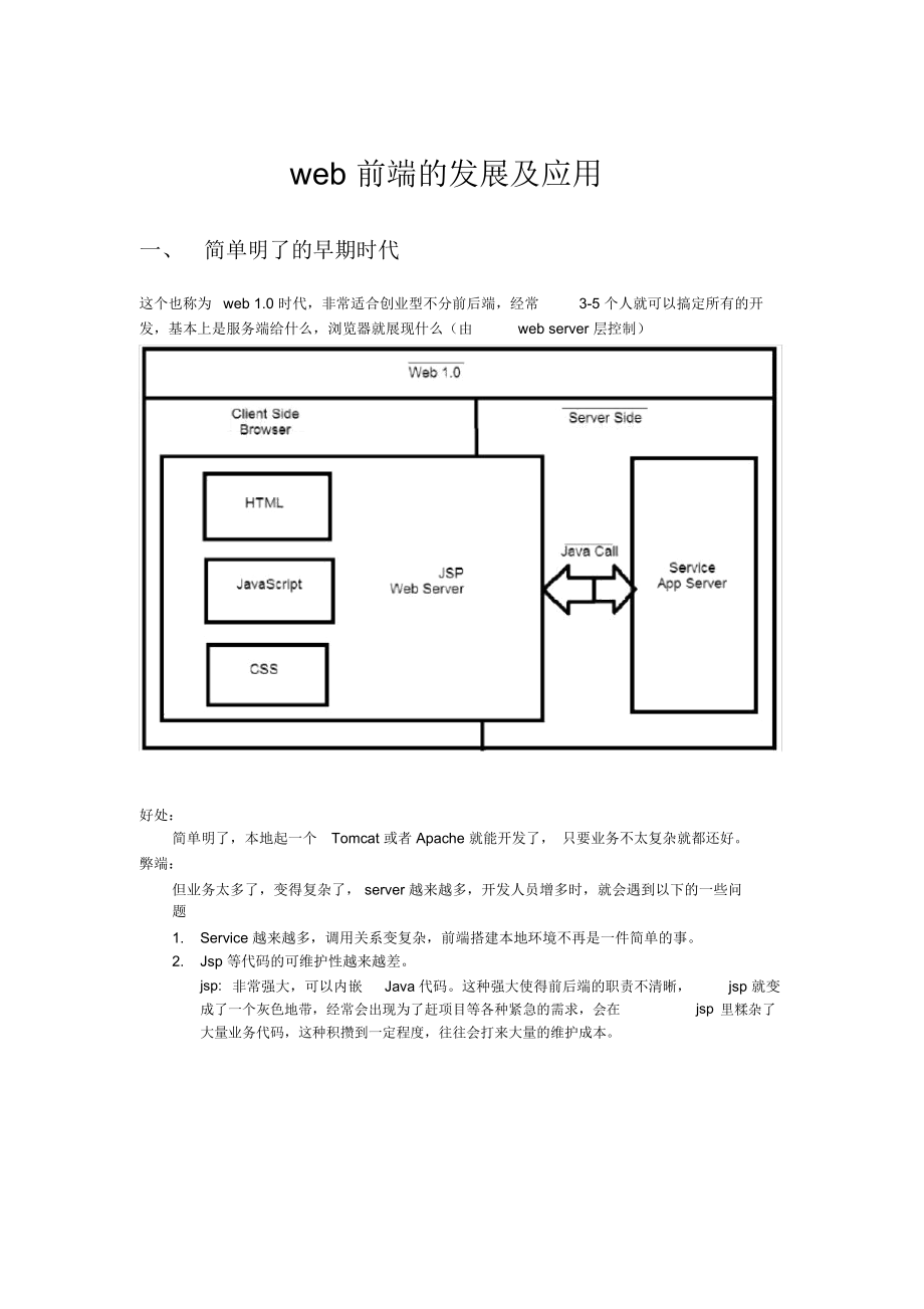 Web前端發(fā)展及應(yīng)用_第1頁