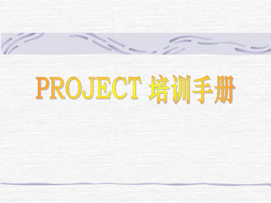 project培訓(xùn)手冊(cè)_第1頁(yè)