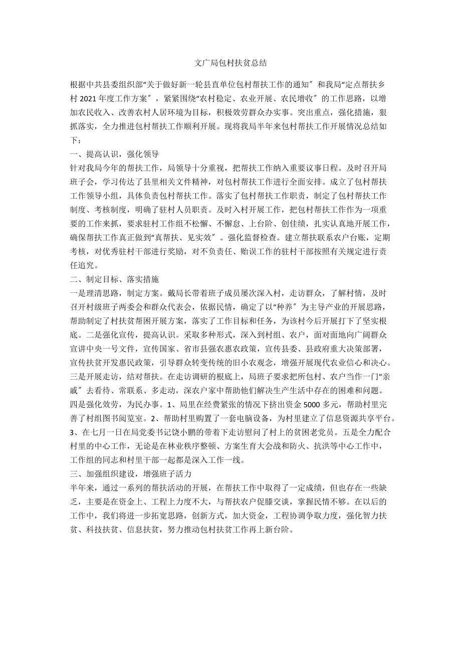 文广局包村扶贫总结_第1页