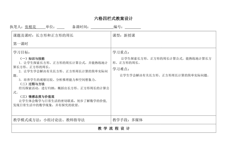 長方形和正方形的周長教案 (2)_第1頁