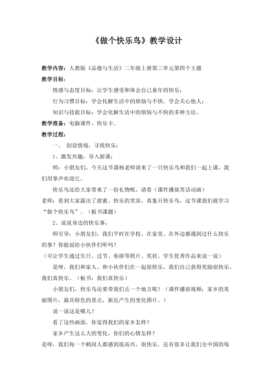 《做个快乐鸟》教学设计_第1页