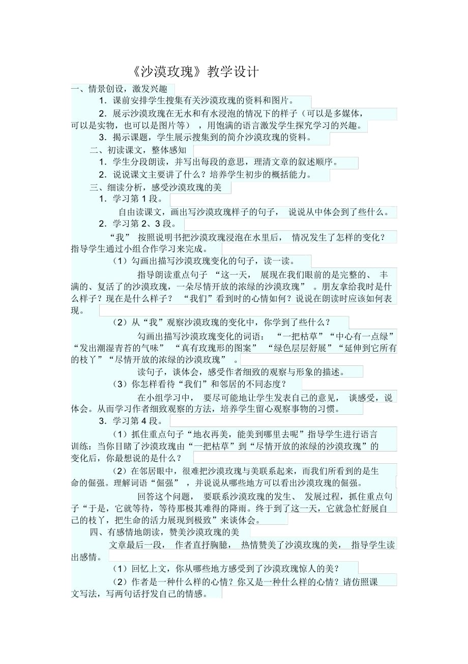 《沙漠玫瑰》教學(xué)設(shè)計 (二)_第1頁