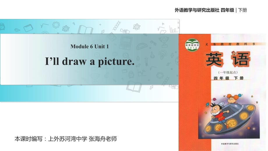 四年級下冊英語課件-Module 6 Unit 1 I'll draw the pictures∣外研社_第1頁