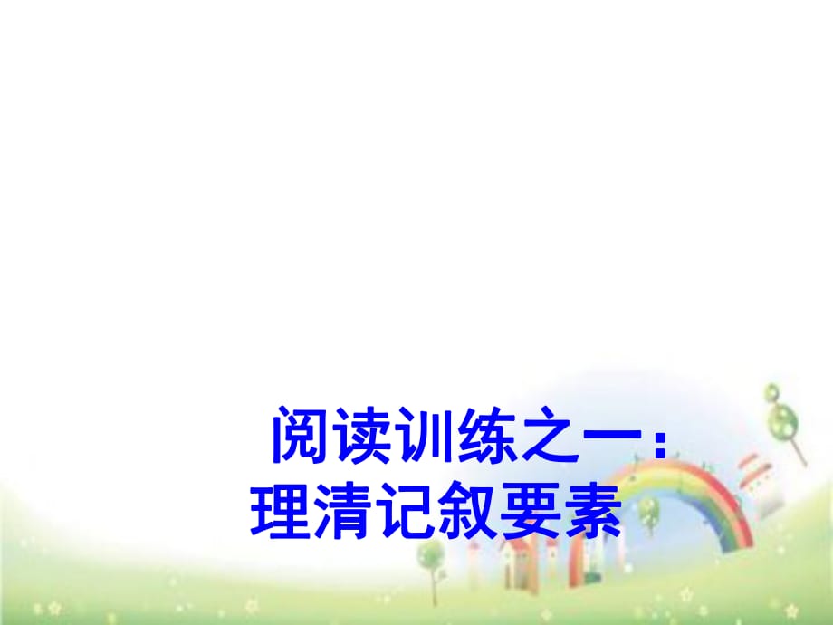 六年级上册语文课件 -记叙文阅读技巧理清文章顺序全国通用_第1页