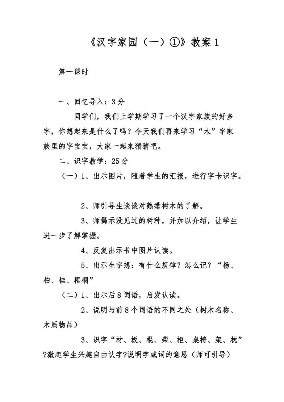 《漢字家園（一）①》教案1_第1頁(yè)