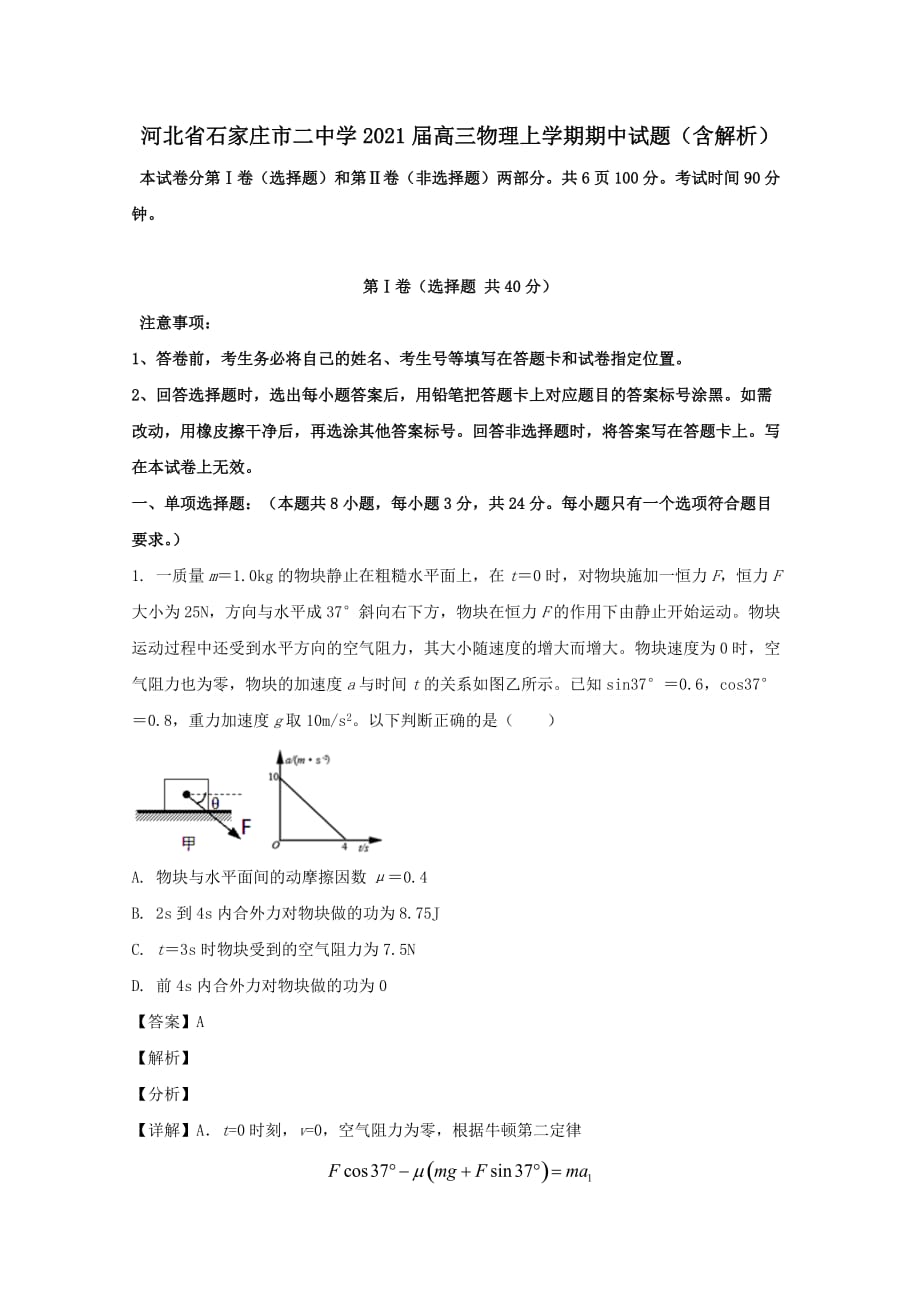 河北省石家庄市二中学2021届高三物理上学期期中试题（含解析）_第1页