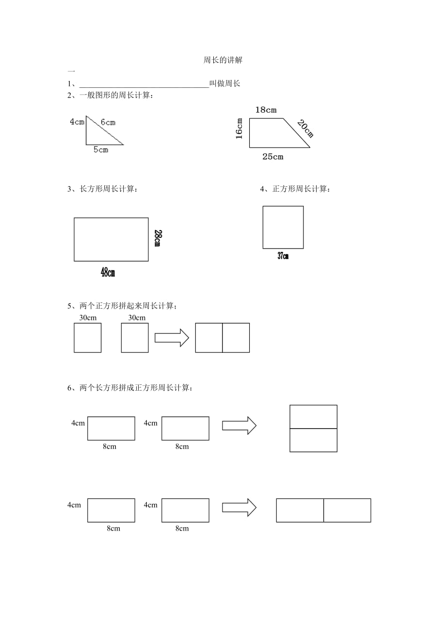 小学三年级_周长的讲解和练习(1)_第1页