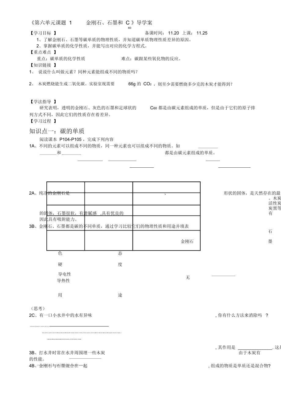 《第六單元課題1___金剛石、石墨和C60》導學案_第1頁