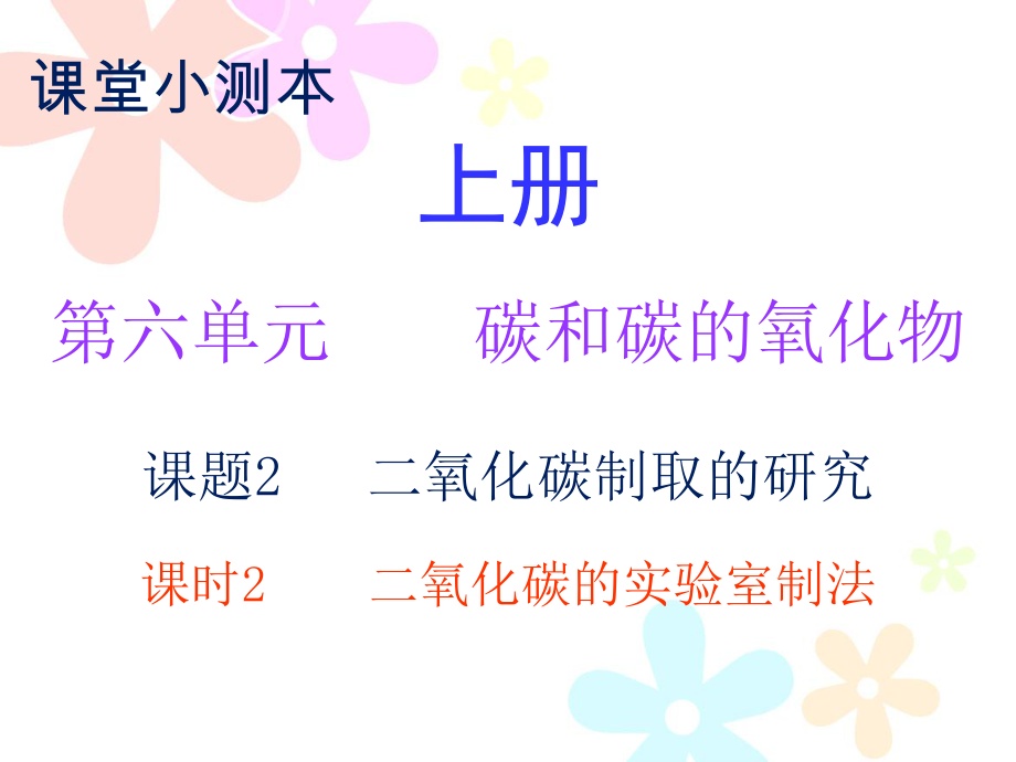 2018秋人教版九年級化學(xué)上冊課件：小測本 第六單元課題2 課時2_第1頁