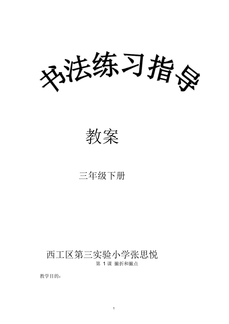 西泠印社出版社三年级下册《书法练习指导》完整教案_第1页