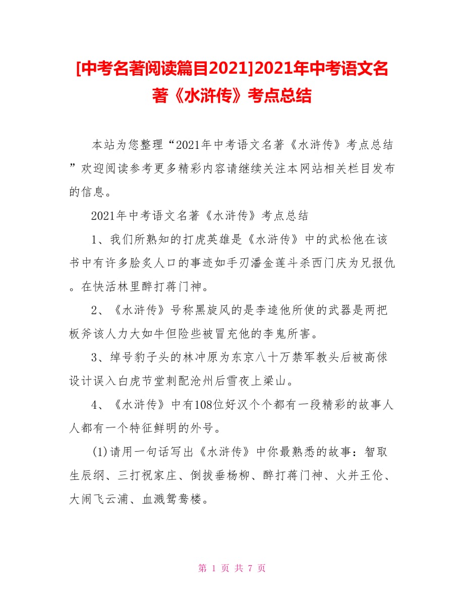 [中考名著阅读篇目2021]2021年中考语文名著《水浒传》考点总结_第1页