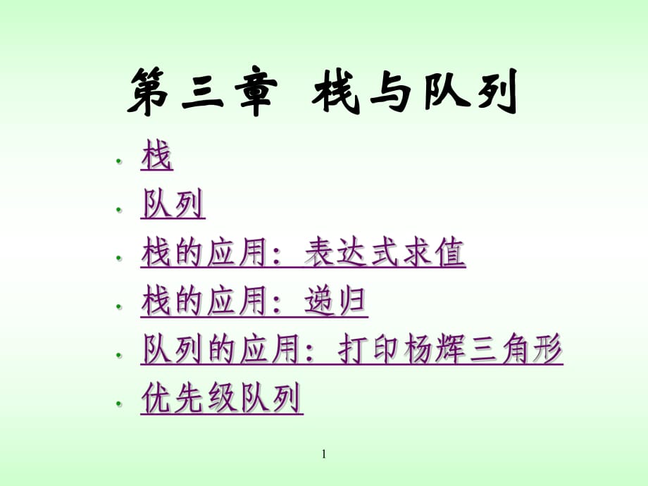 數(shù)據(jù)結構第3章課件 中國石油大學(華東)_第1頁