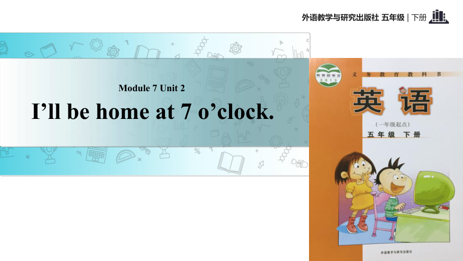 五年級(jí)下冊(cè)英語課件-Module 7 Unit 2 I will be home at 7 o'clock∣外研社_第1頁