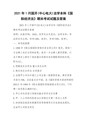 2021年1月國開(中心電大)法學本科《國際經濟法》期末考試試題及答案