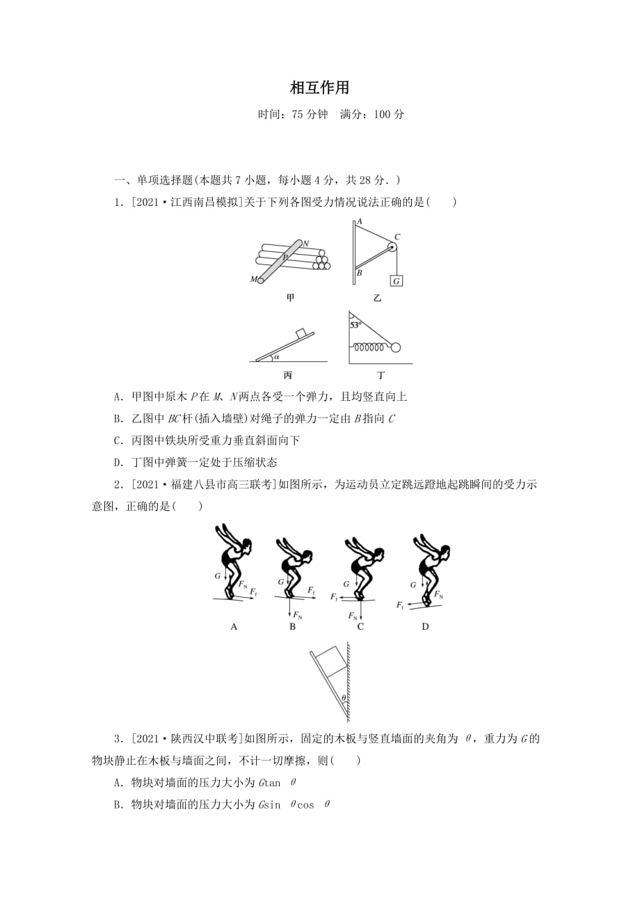 2022届高考物理一轮复习单元素养检测卷二相互作用（含解析）_第1页