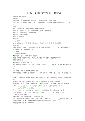 數(shù)學(xué)人教版五年級(jí)下冊(cè)《2、5的倍數(shù)的特征》教學(xué)設(shè)計(jì)