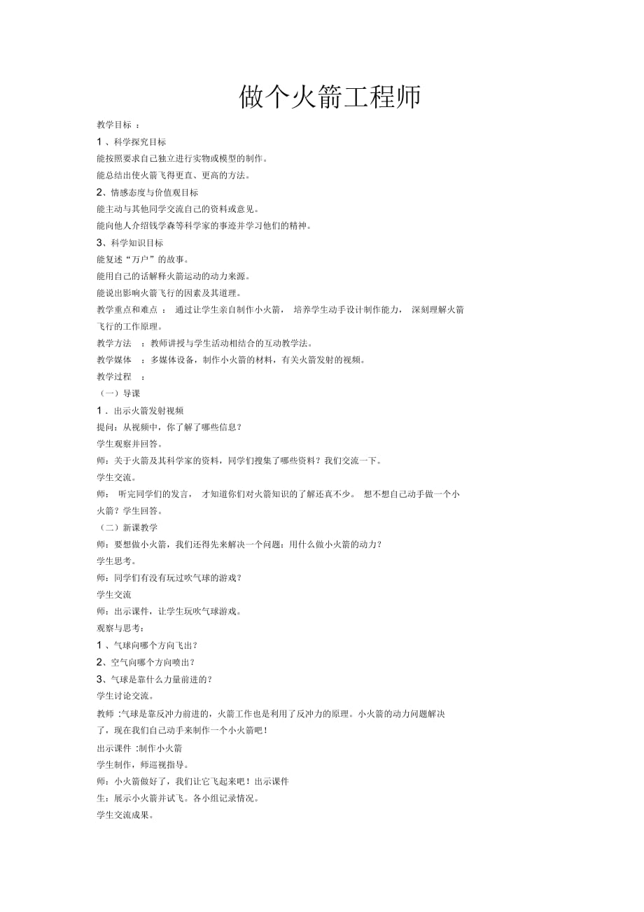 冀人版六年級科學下冊《宇宙與航天技術14探索宇宙》教案_19_第1頁