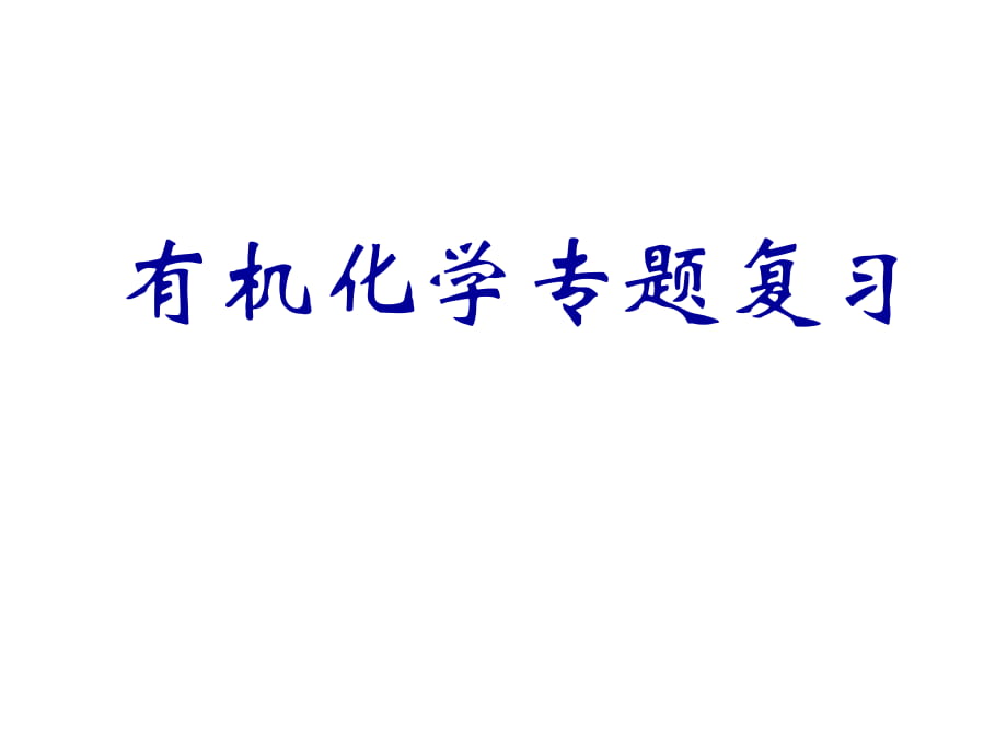 高中化学选修5 有机化学总复习_第1页