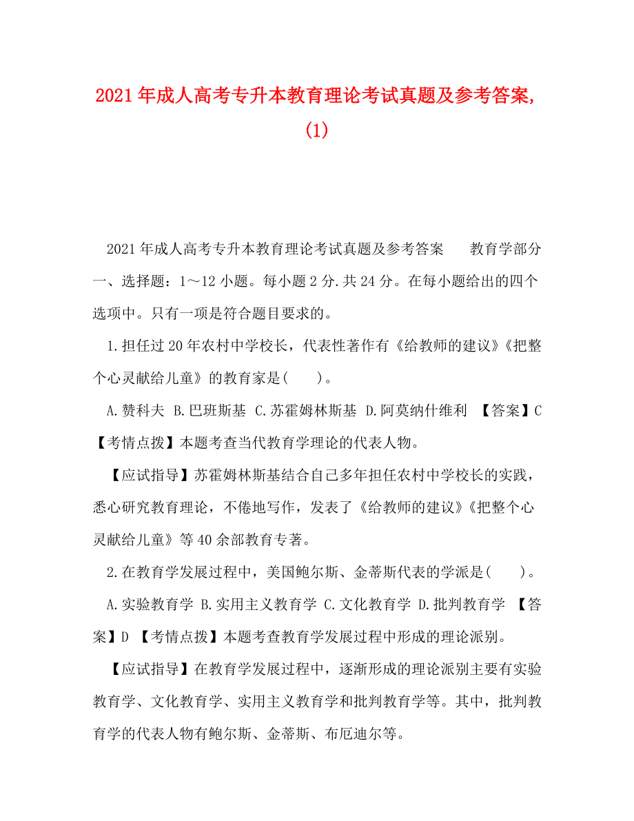 [精编]2021年成人高考专升本教育理论考试真题及参考答案,(1)_第1页