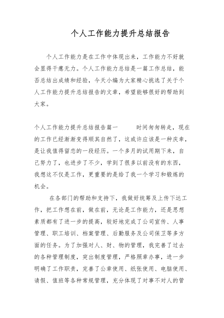 个人工作能力提升总结报告范文_第1页