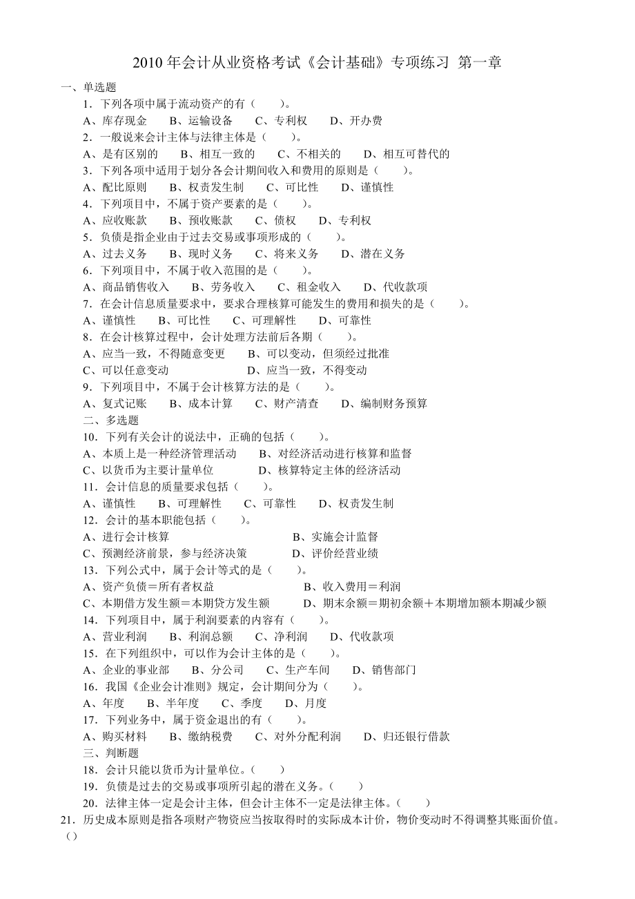 2010年會(huì)計(jì)從業(yè)資格考試《會(huì)計(jì)基礎(chǔ)》專項(xiàng)練習(xí) 第一章習(xí)題_第1頁(yè)