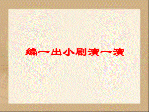 四年級下冊語文課件- 編一出小劇演一演｜教科版