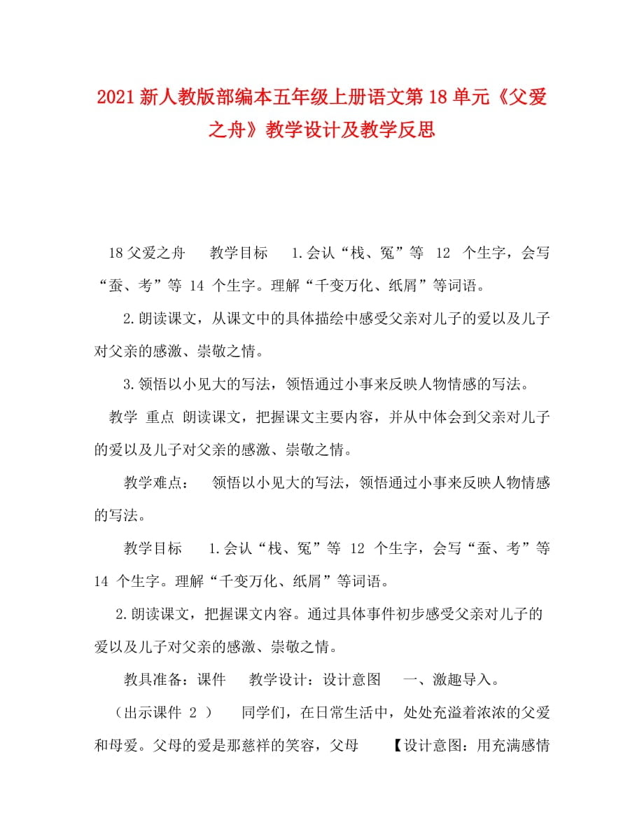 [精編]2021新人教版部編本五年級(jí)上冊(cè)語文第18單元《父愛之舟》教學(xué)設(shè)計(jì)及教學(xué)反思_第1頁