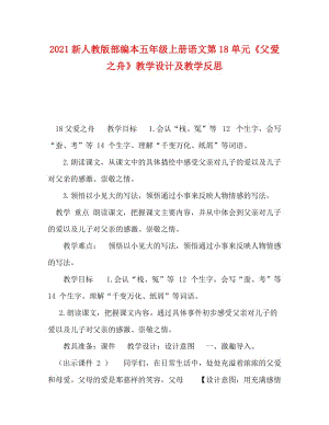 [精編]2021新人教版部編本五年級(jí)上冊(cè)語(yǔ)文第18單元《父愛(ài)之舟》教學(xué)設(shè)計(jì)及教學(xué)反思