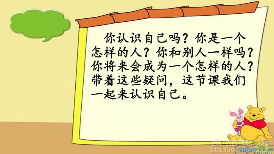 人教版《道德与法治》七年级上册 3.1 认识自己 课件_第1页