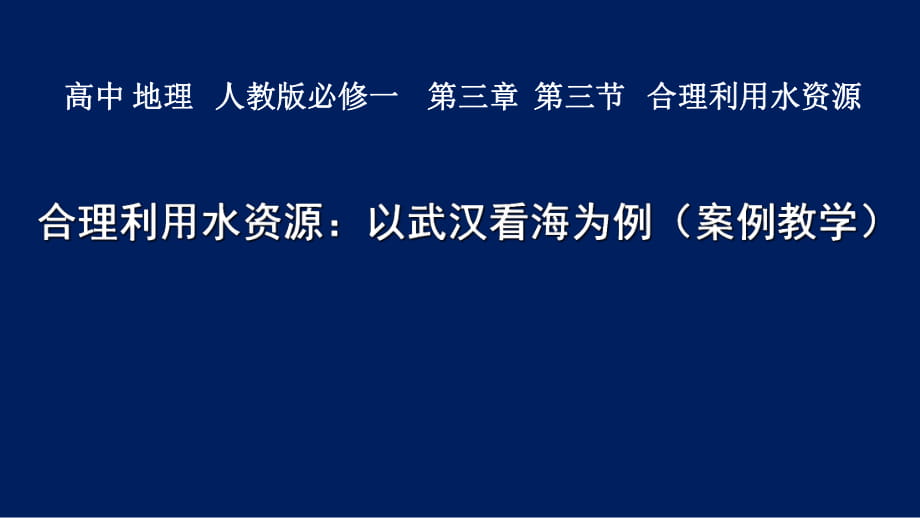 高中 地理 人教版必修一第三章第三節(jié) 合理利用水資源：以武漢看海為例（案例教學）(共37張PPT)_第1頁