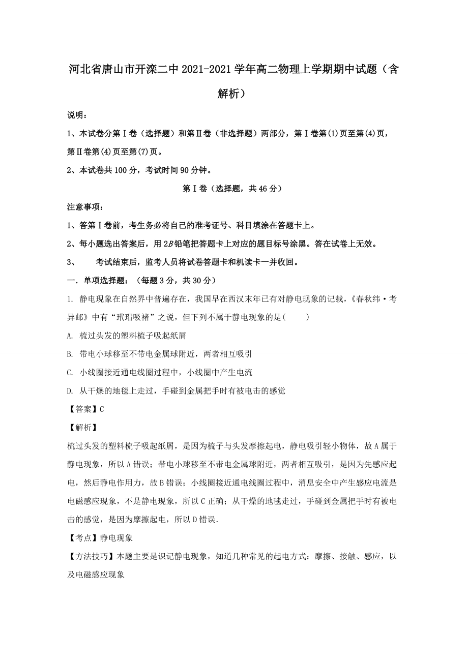 河北省唐山市开滦二中2020-2021学年高二物理上学期期中试题（含解析）_第1页