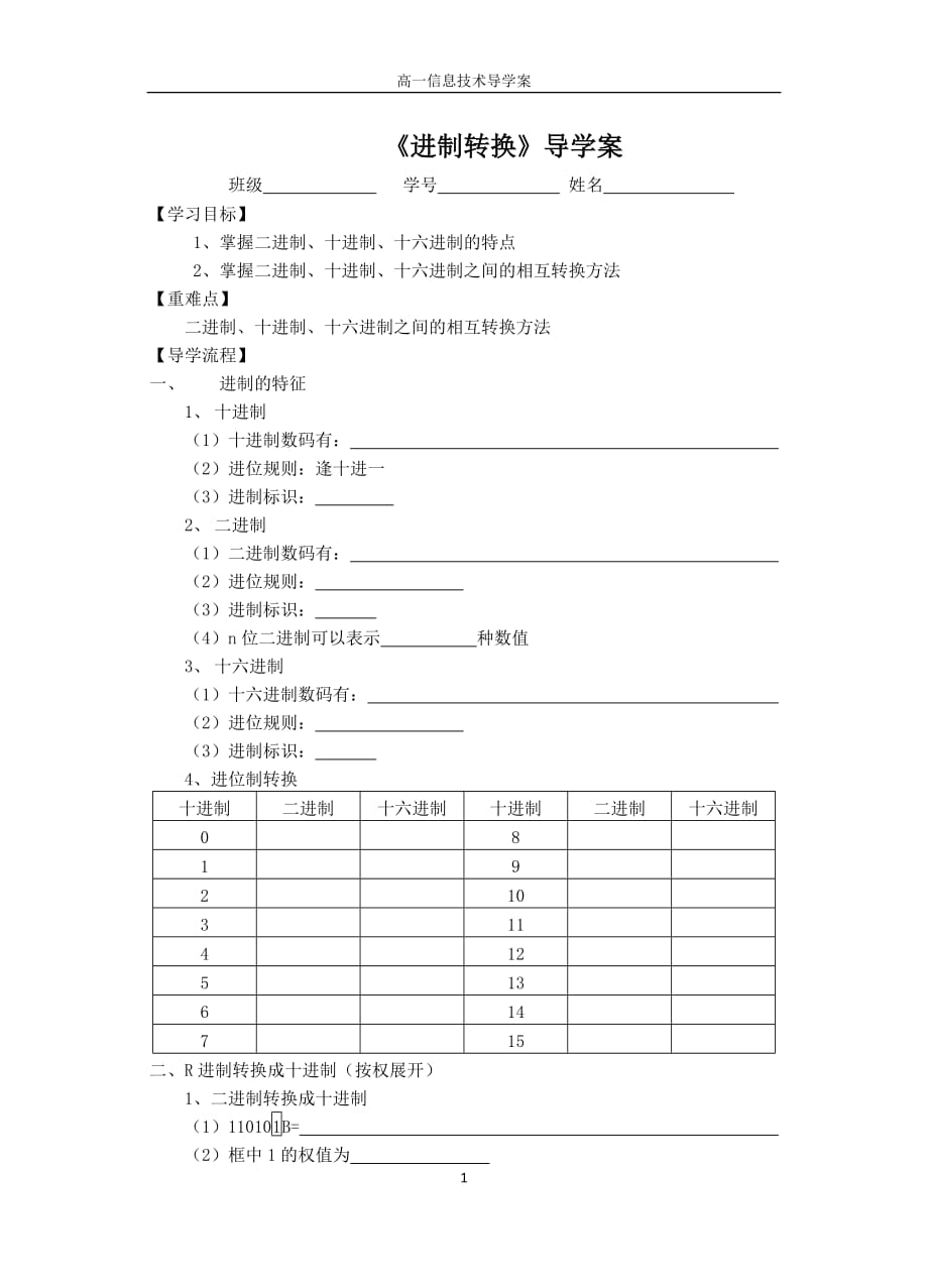 1.2.1进制转换导学案(改)_第1页