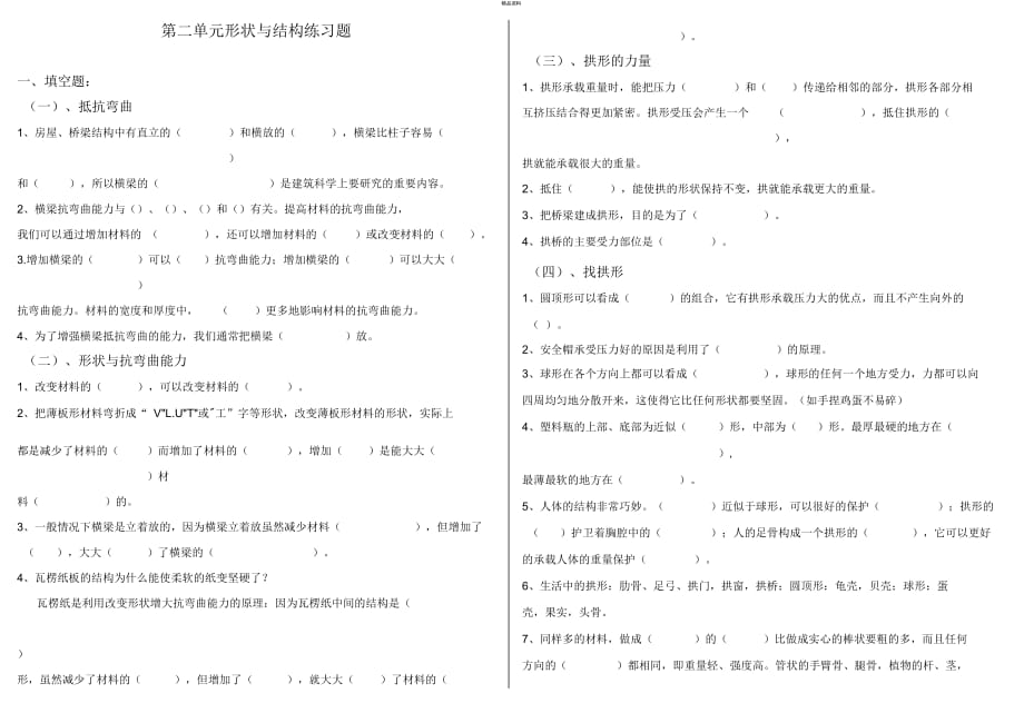 教科版六年級上冊科學(xué)《形狀與結(jié)構(gòu)》復(fù)習(xí)試卷_第1頁