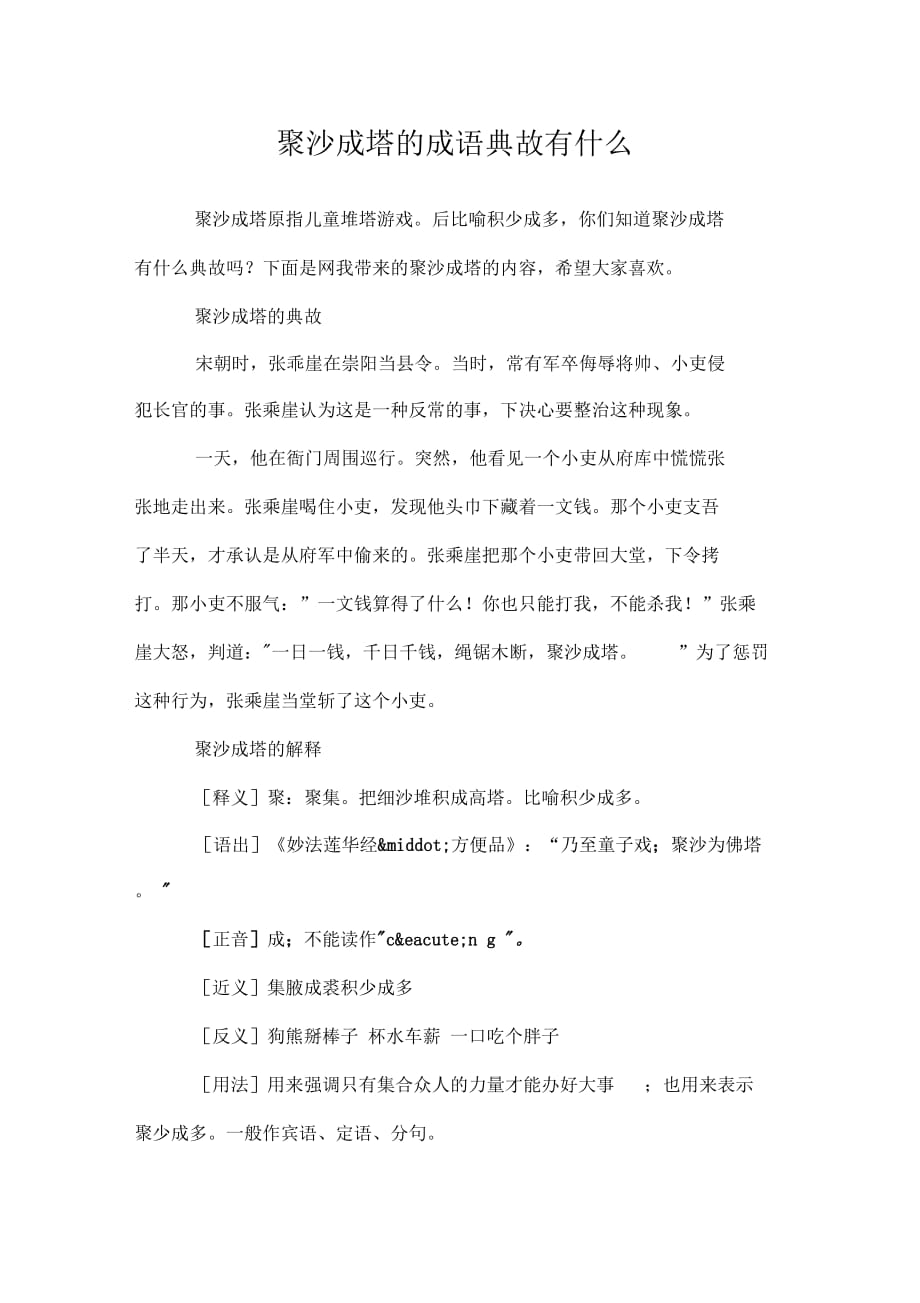 聚沙成塔的成語典故有什么doc_第1頁