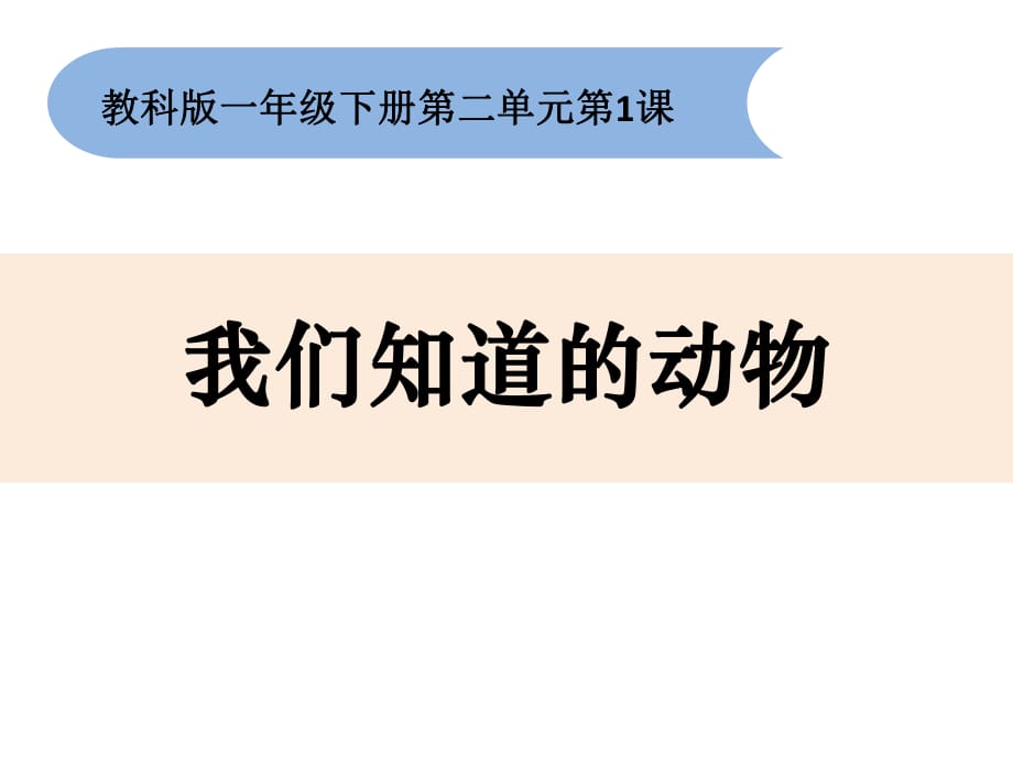 一年級(jí)科學(xué)下冊課件-2-1《我們知道的動(dòng)物》教科版(共11張PPT)_第1頁