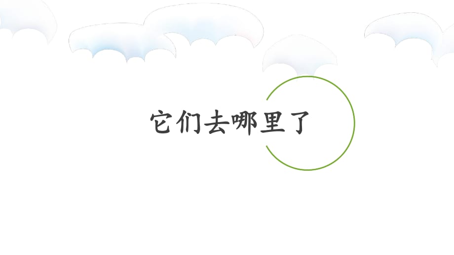 一年級(jí)下冊(cè)科學(xué)課件-16《它們?nèi)ツ睦锪恕方炭瓢?共10張PPT)_第1頁