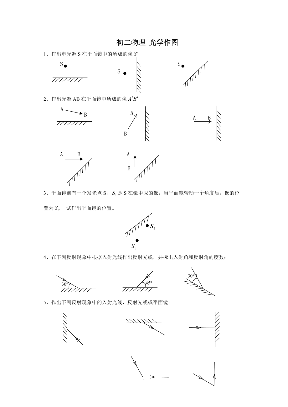 八年级物理光学作图题_第1页