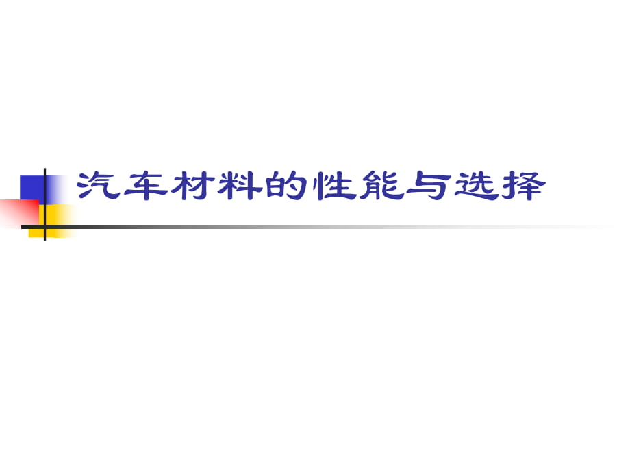 汽車行業(yè)塑料零件材料與性能_第1頁