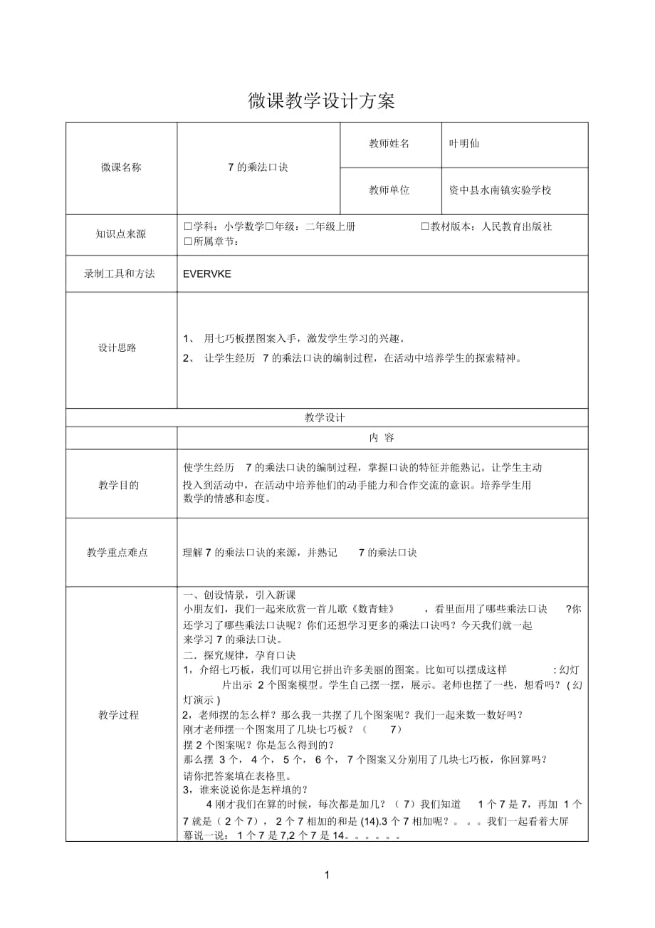 7的乘法口诀 微课教学设计方案_第1页