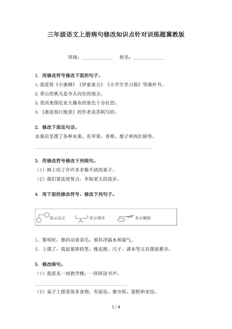 三年级语文上册病句修改知识点针对训练题冀教版_第1页